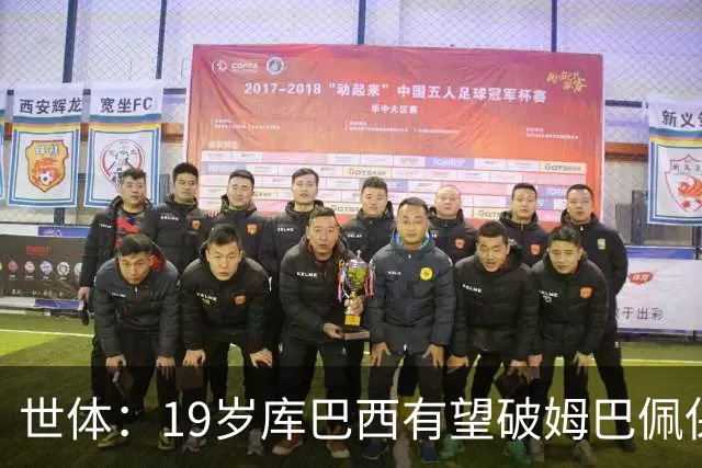 世体：19岁库巴西有望破姆巴佩保持的世界杯U20球员出场时间记录