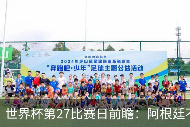 世界杯第27比赛日前瞻：阿根廷不怕传控队，埃及后腰防守有漏洞