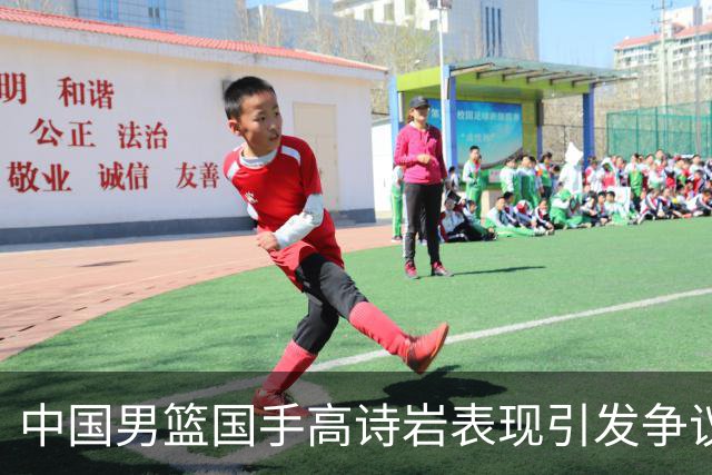 中国男篮国手高诗岩表现引发争议 球迷直言未见如此水准