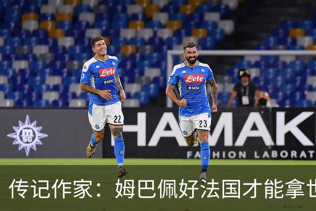 传记作家：姆巴佩好法国才能拿世界杯，坚信他至少会拿到一个金球