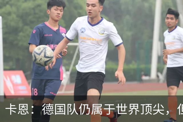 卡恩：德国队仍属于世界顶尖，但跟法国和西班牙比还是稍逊一筹