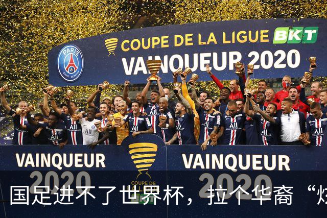 国足进不了世界杯，拉个华裔“炫耀”一下也过瘾？