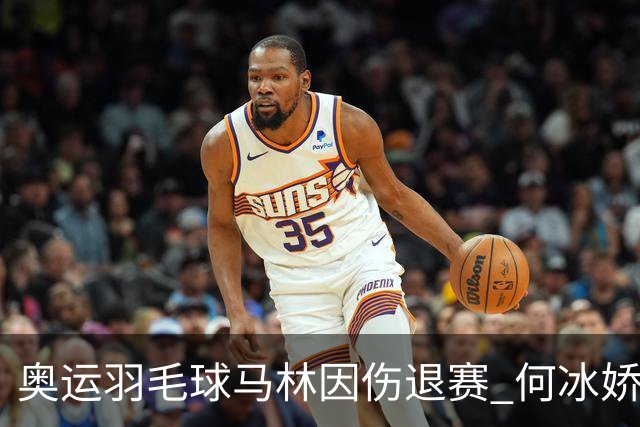 奥运羽毛球马林因伤退赛 何冰娇进决赛将战安洗莹