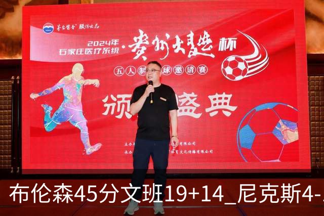 布伦森45分文班19+14 尼克斯4-1马刺夺冠