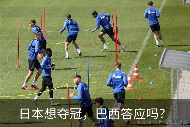 日本想夺冠，巴西答应吗？