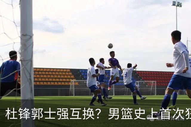 杜锋郭士强互换？男篮史上首次狂输日本19分，广东队换帅时机已到