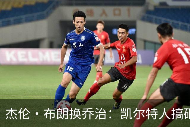 杰伦·布朗换乔治：凯尔特人搞砸了双杰时代