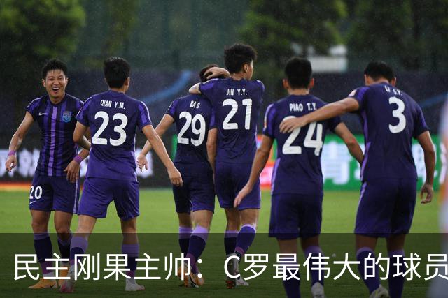 民主刚果主帅：C罗最伟大的球员之一 单靠一名球员无法防守他