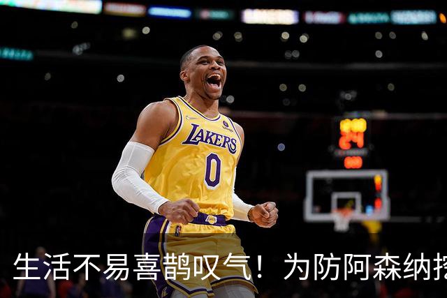 生活不易喜鹊叹气！为防阿森纳挖角 顶薪续约顶薪真核