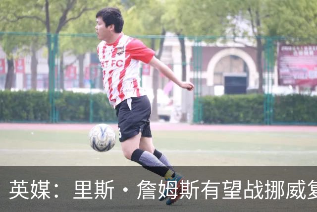 英媒：里斯·詹姆斯有望战挪威复出 缓解英格兰右后卫危机