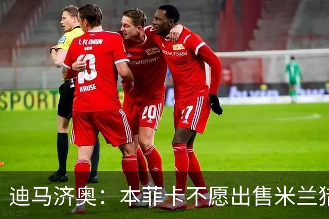 迪马济奥：本菲卡不愿出售米兰猎物A·席尔瓦，而是希望和他续约