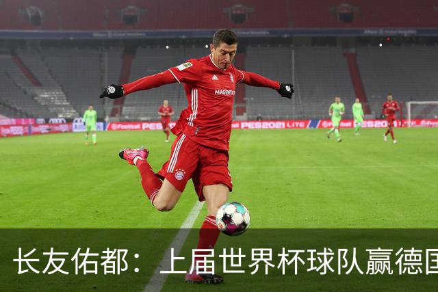 长友佑都：上届世界杯球队赢德国后输哥斯达黎加，要牢记那时教训