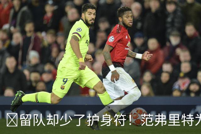 🧐留队却少了护身符！范弗里特为何失去了交易否决权？