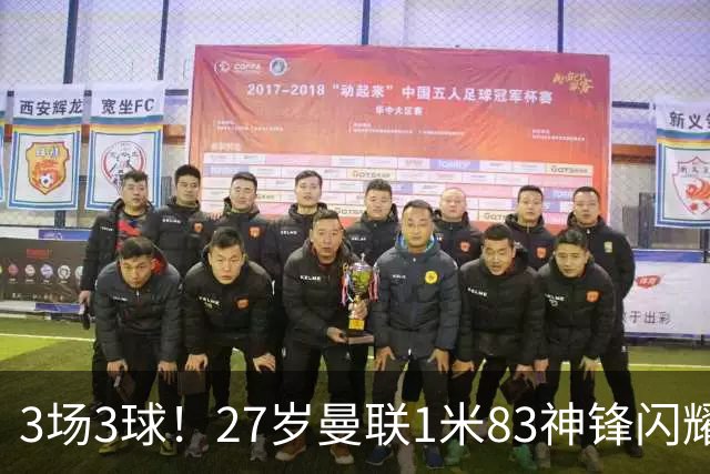 3场3球！27岁曼联1米83神锋闪耀世界杯：当维尼修斯绝配冲冠