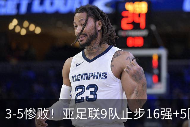 3-5惨败！亚足联9队止步16强+5队垫底出局，国足静待28年晋级契机