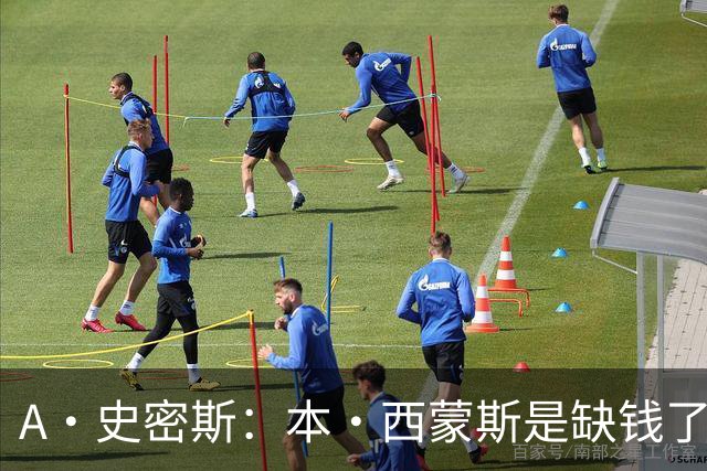 A·史密斯：本·西蒙斯是缺钱了才谈论复出 领钱时怎么没心理问题