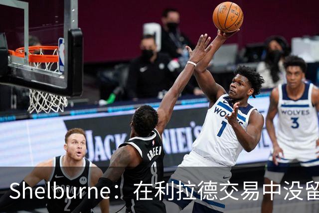 Shelburne：在利拉德交易中没留住霍勒迪是字母哥离开雄鹿的原因