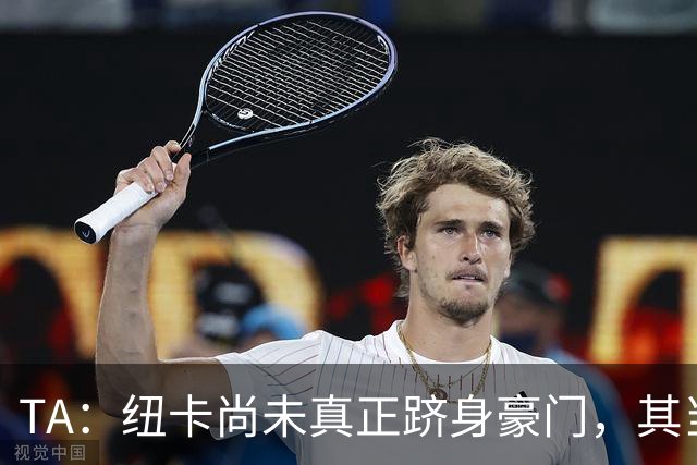 TA：纽卡尚未真正跻身豪门，其当家球星依然可被传统豪门随意挖角